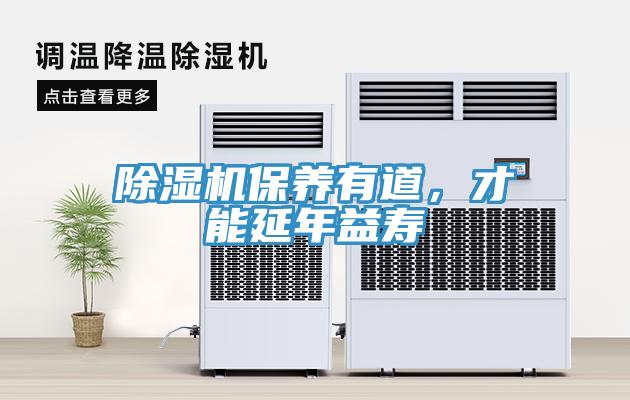 除湿机保养有道，才能延年益寿