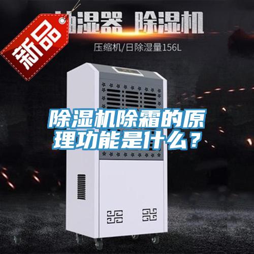 除湿机除霜的原理功能是什么？
