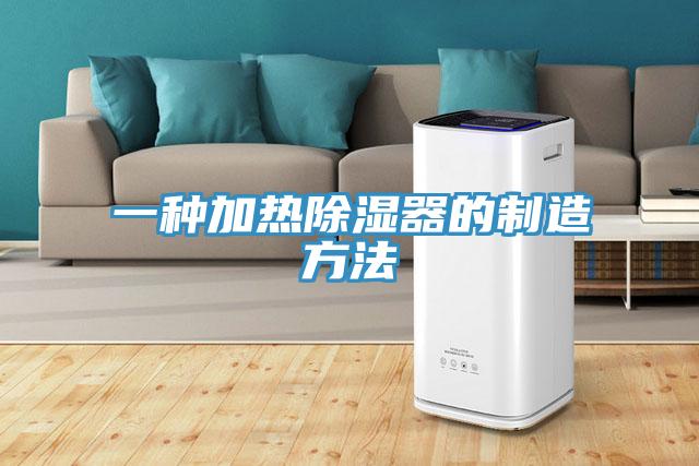 一种加热除湿器的制造方法