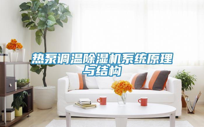 热泵调温除湿机系统原理与结构