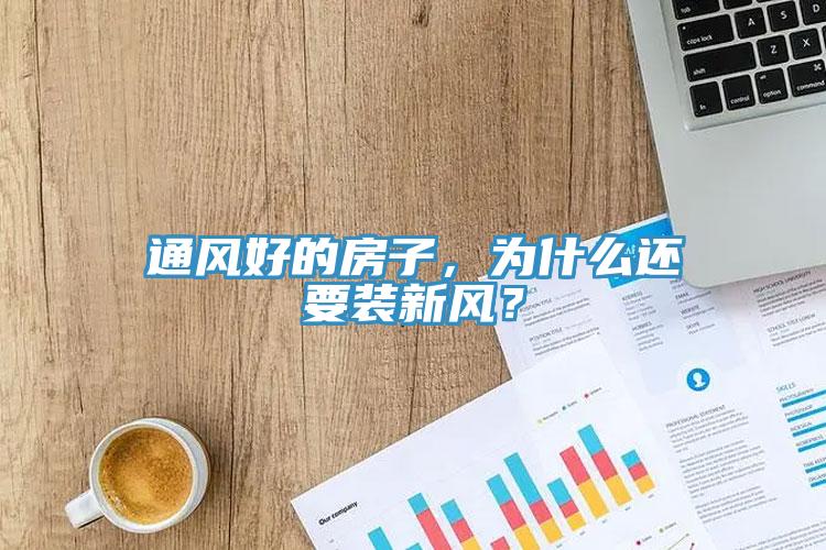 通风好的房子，为什么还要装新风？