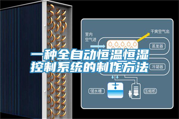 一种全自动恒温恒湿控制系统的制作方法