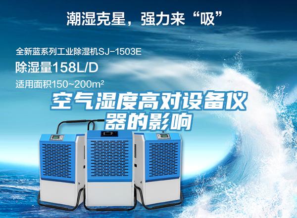 空气湿度高对设备仪器的影响