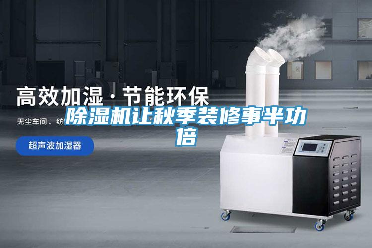 除湿机让秋季装修事半功倍