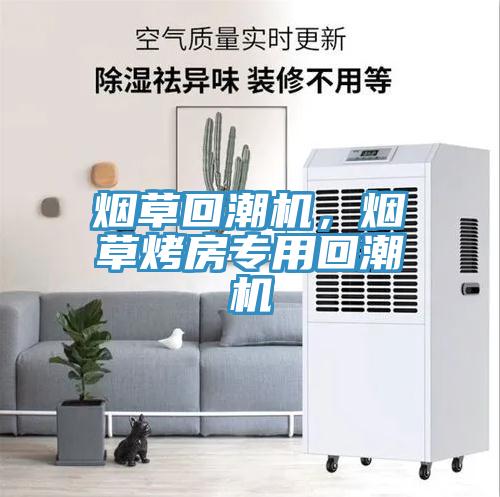 烟草回潮机，烟草烤房专用回潮机
