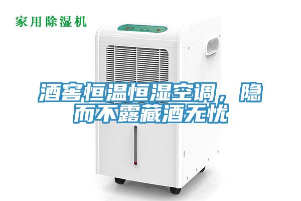酒窖恒温恒湿空调，隐而不露藏酒无忧