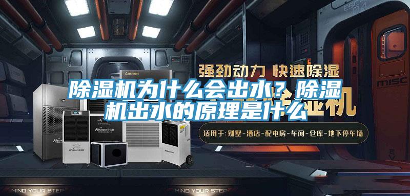 除湿机为什么会出水？除湿机出水的原理是什么