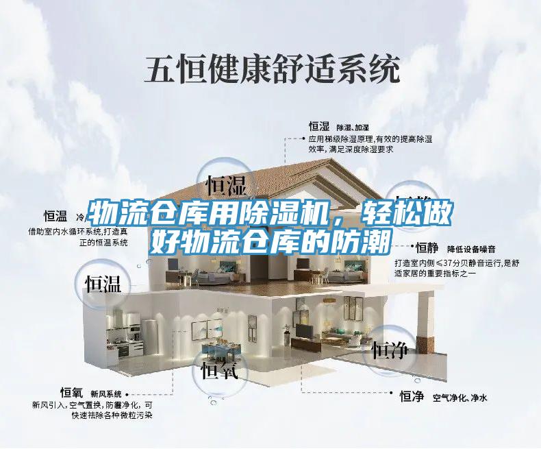 物流仓库用除湿机，轻松做好物流仓库的防潮