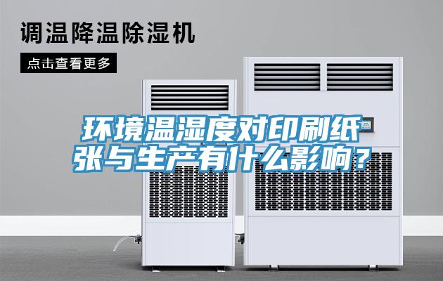 环境温湿度对印刷纸张与生产有什么影响？