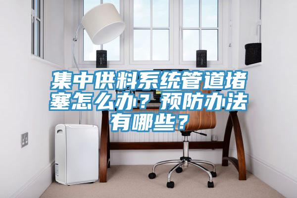 集中供料系统管道堵塞怎么办？预防办法有哪些？