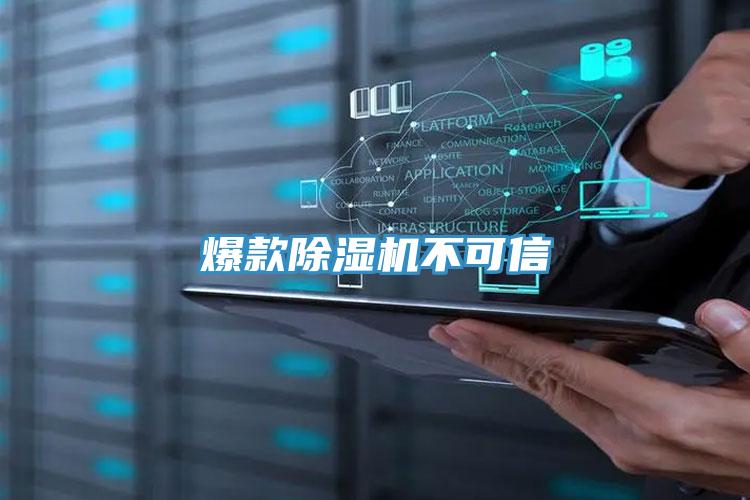 爆款除湿机不可信