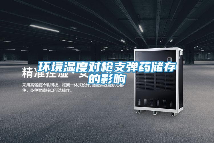 环境湿度对枪支弹药储存的影响