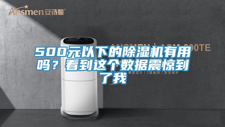 500元以下的除湿机有用吗？看到这个数据震惊到了我