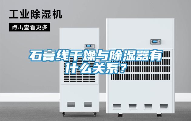 石膏线干燥与除湿器有什么关系？