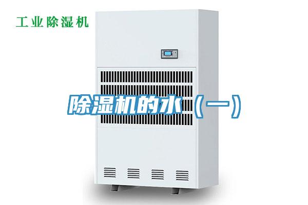 除湿机的水（一）