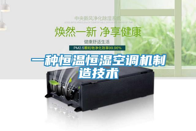 一种恒温恒湿空调机制造技术