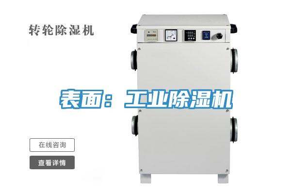表面：工业除湿机