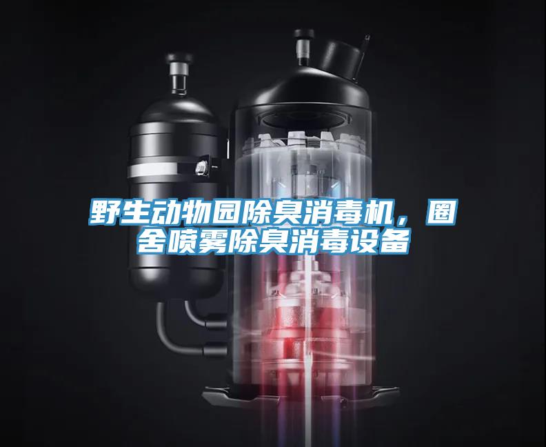 野生动物园除臭消毒机，圈舍喷雾除臭消毒设备