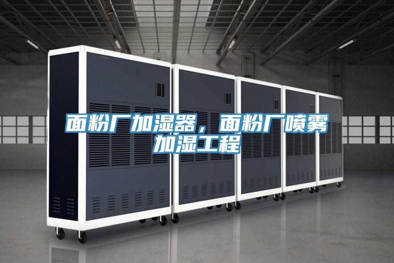 面粉厂加湿器，面粉厂喷雾加湿工程