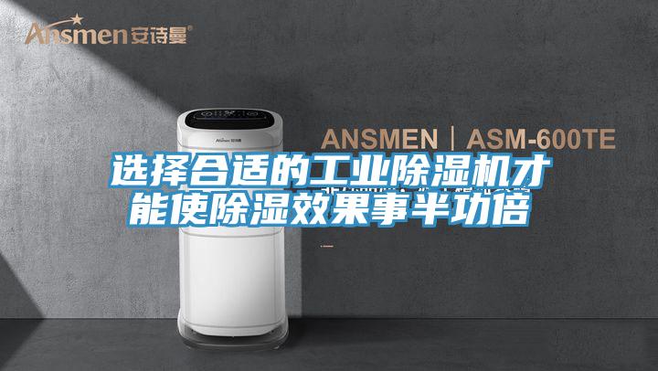选择合适的工业除湿机才能使除湿效果事半功倍