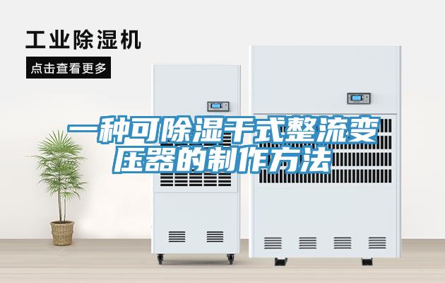 一种可除湿干式整流变压器的制作方法