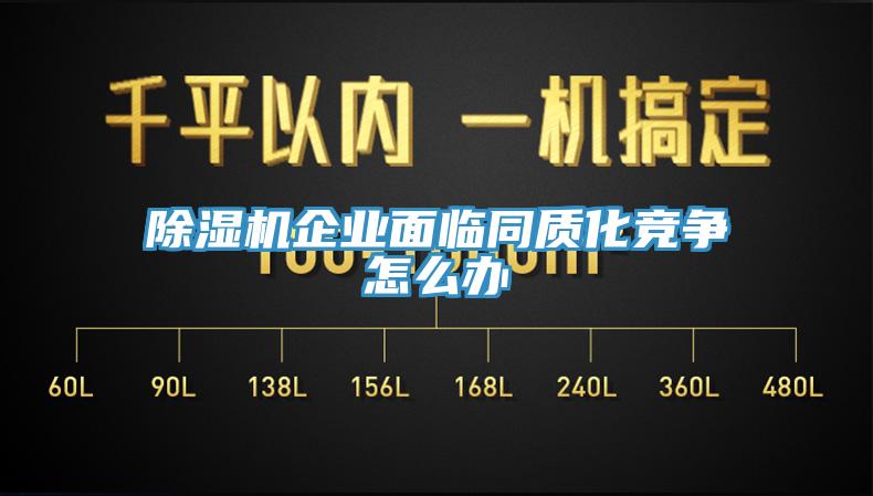 除湿机企业面临同质化竞争怎么办