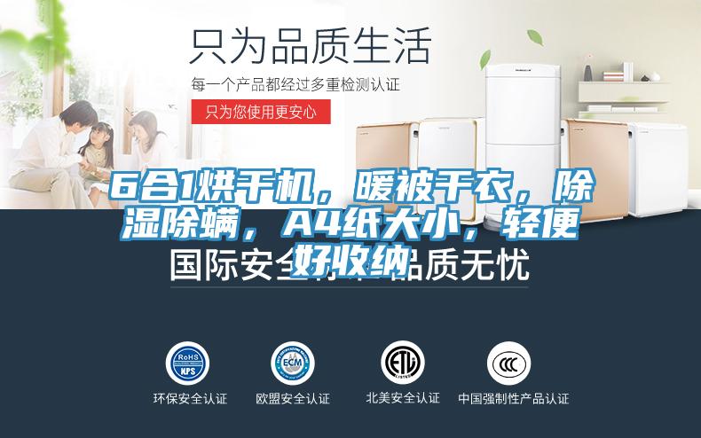 6合1烘干机，暖被干衣，除湿除螨，A4纸大小，轻便好收纳