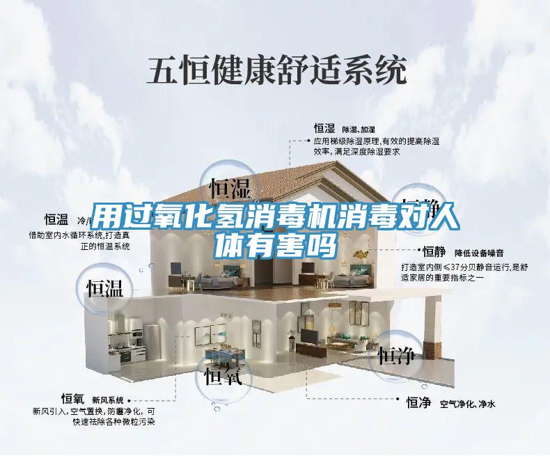 用过氧化氢消毒机消毒对人体有害吗