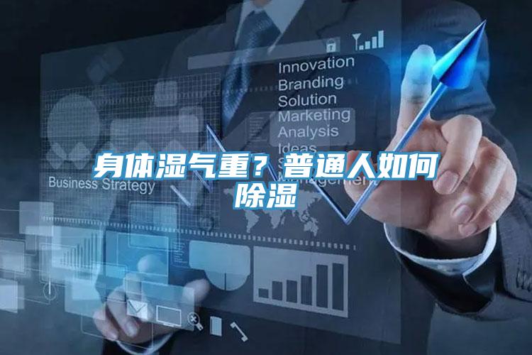 身体湿气重？普通人如何除湿