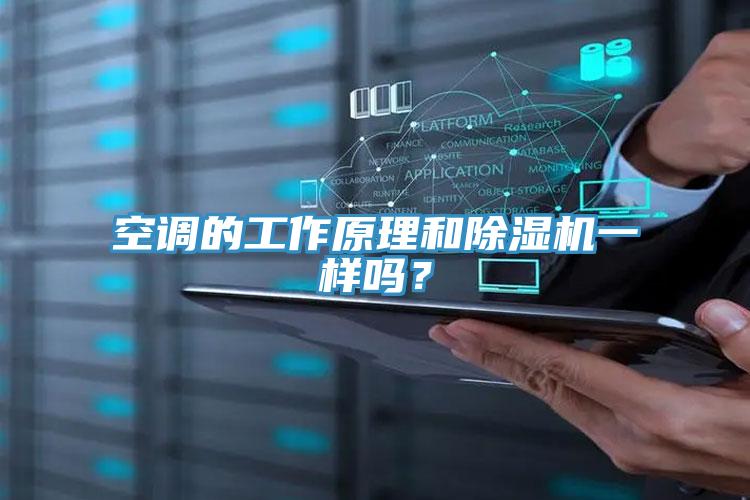 空调的工作原理和除湿机一样吗？