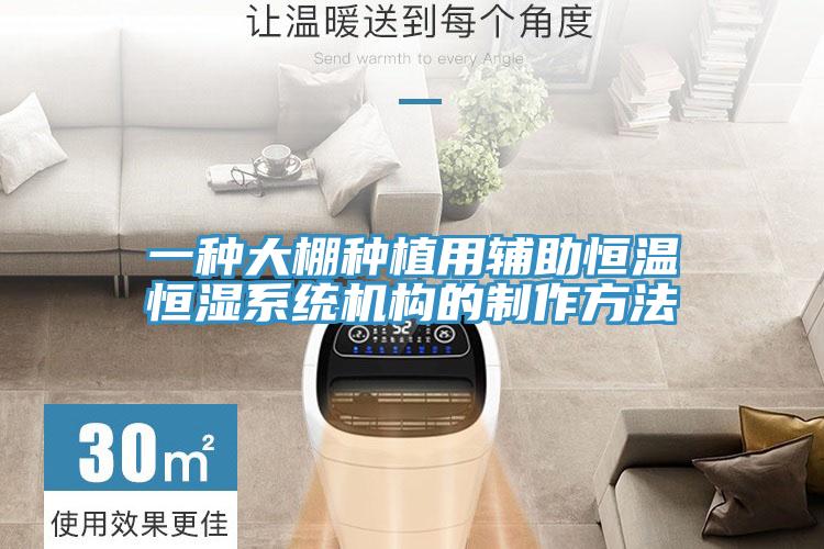 一种大棚种植用辅助恒温恒湿系统机构的制作方法