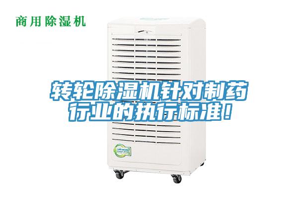 转轮除湿机针对制药行业的执行标准！