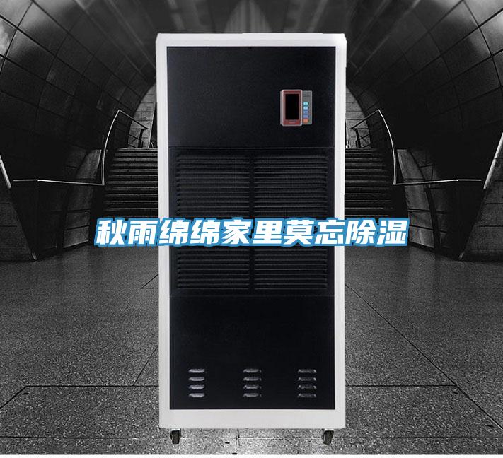 秋雨绵绵家里莫忘除湿