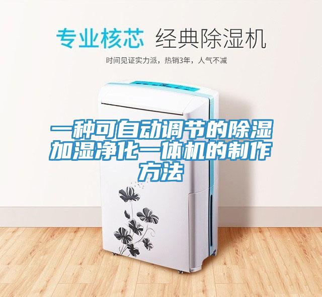 一种可自动调节的除湿加湿净化一体机的制作方法