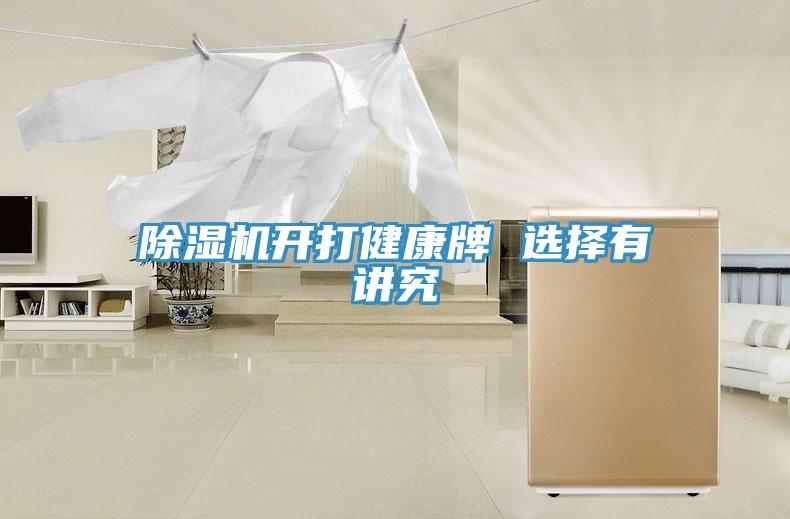 除湿机开打健康牌 选择有讲究