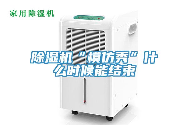 除湿机“模仿秀”什么时候能结束