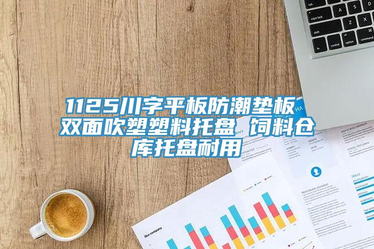 1125川字平板防潮垫板 双面吹塑塑料托盘 饲料仓库托盘耐用