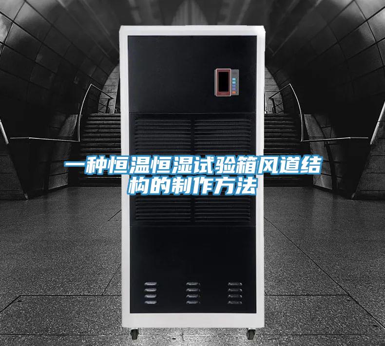 一种恒温恒湿试验箱风道结构的制作方法