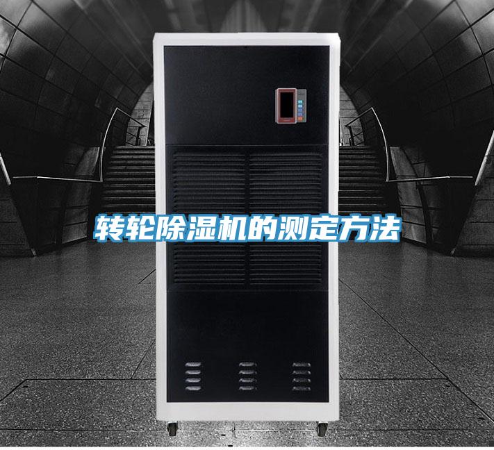 转轮除湿机的测定方法