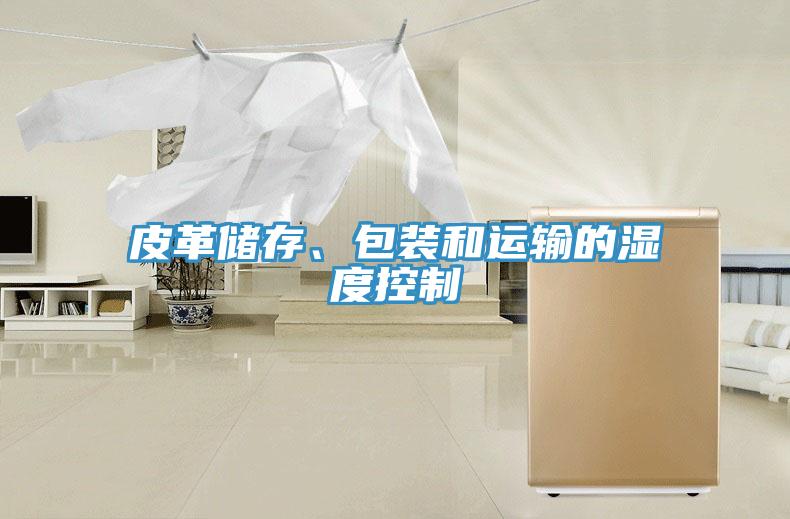 皮革储存、包装和运输的湿度控制