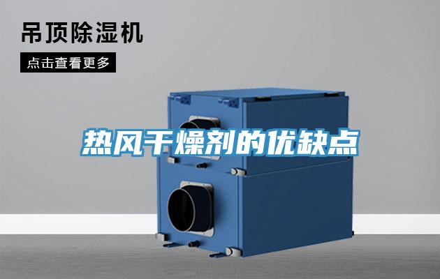 热风干燥剂的优缺点