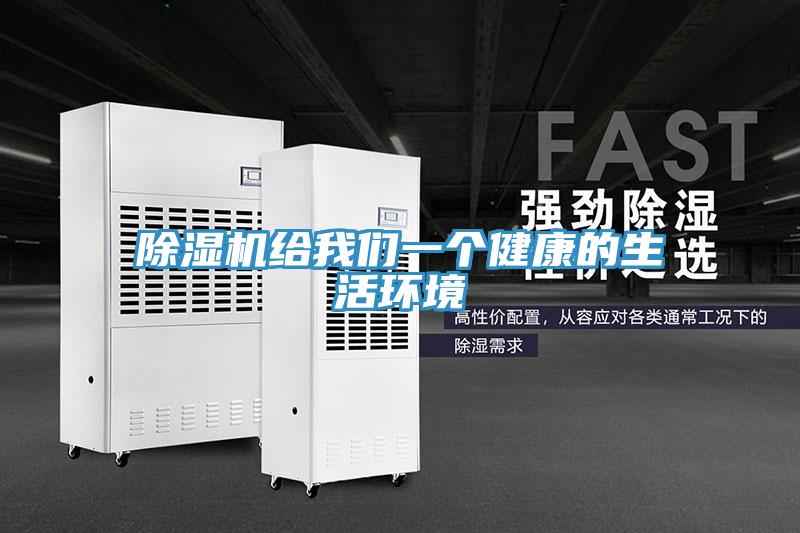 除湿机给我们一个健康的生活环境