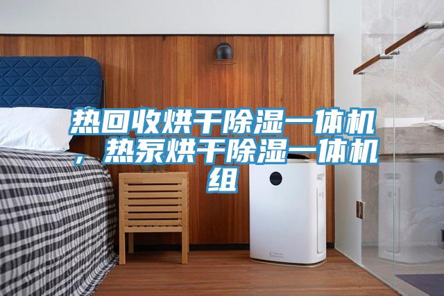 热回收烘干除湿一体机，热泵烘干除湿一体机组