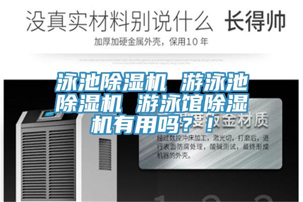 泳池除湿机 游泳池除湿机 游泳馆除湿机有用吗？！