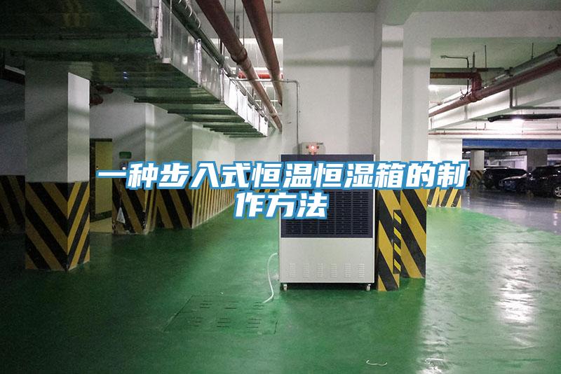 一种步入式恒温恒湿箱的制作方法