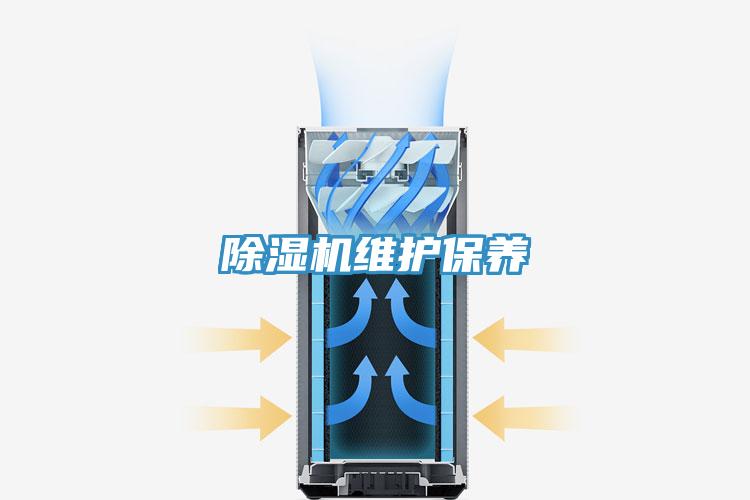 除湿机维护保养