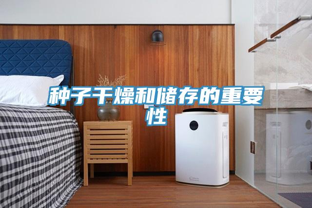 种子干燥和储存的重要性