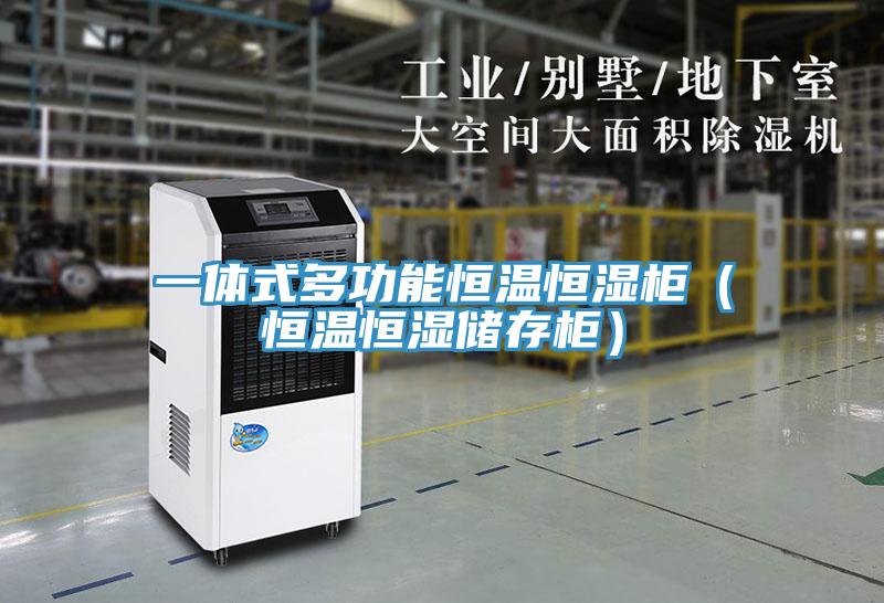 一体式多功能恒温恒湿柜（恒温恒湿储存柜）