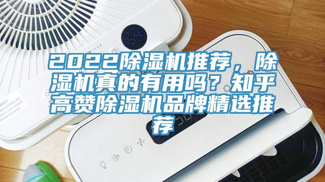 2022除湿机推荐，除湿机真的有用吗？知乎高赞除湿机品牌精选推荐