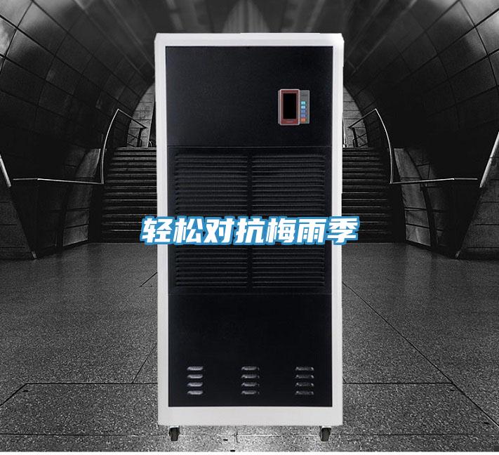 轻松对抗梅雨季